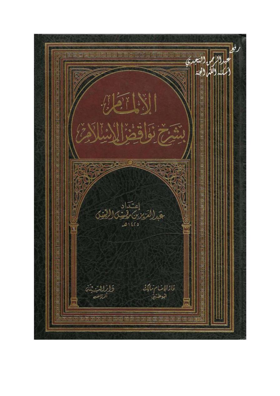 الإلمام بشرح نواقض الإسلام